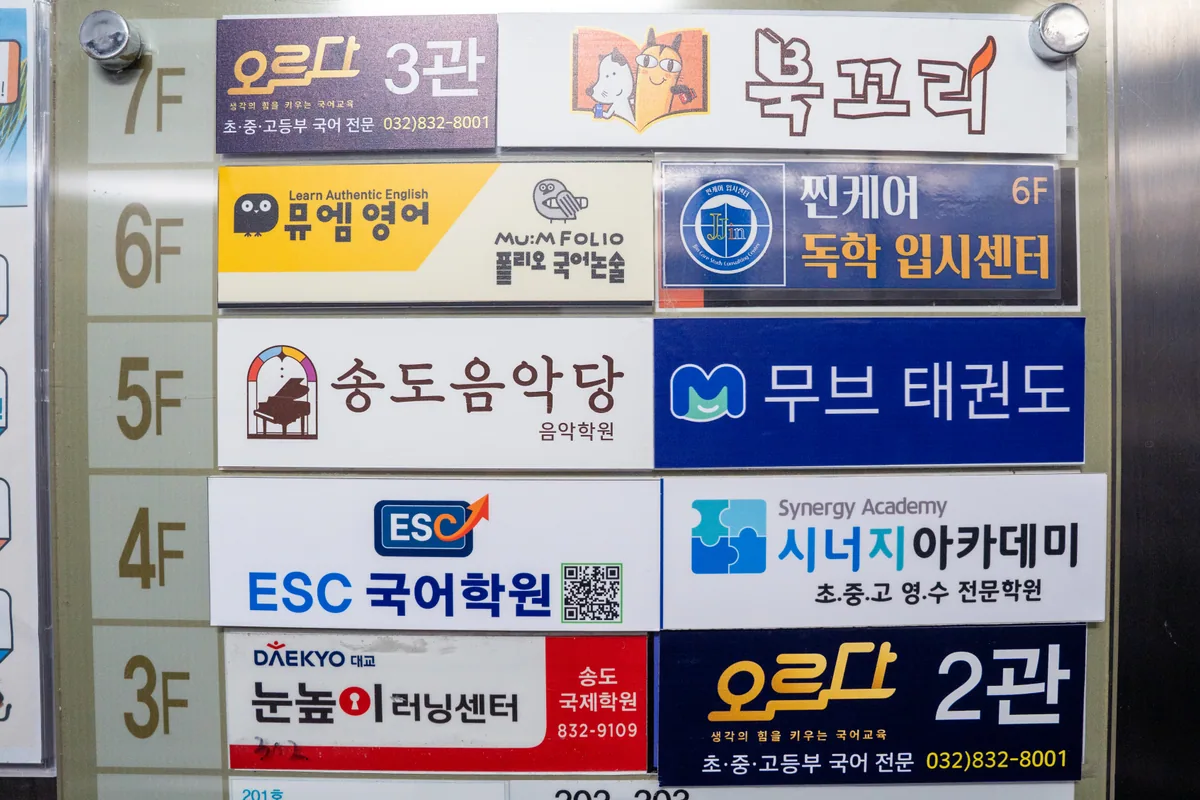 건물 층별 안내판. 5층에 무브 태권도가 표시되어 있다